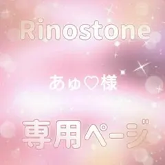 あゅ♡様専用ページ