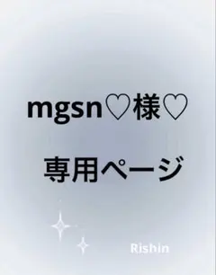 mgsn♡様♡専用ページ