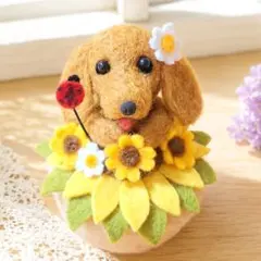向日葵わんこ 夏のひまわり畑 ダックス レッド 羊毛フェルト 犬 ぬい 花のサムネイル