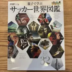 親子で学ぶサッカー世界図鑑