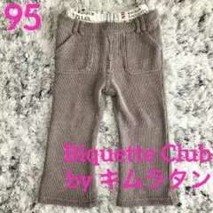 キムラタン ビケットクラブ ストライプ あったか裏起毛パンツ 95/ 茶 白