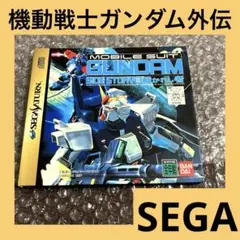 「激安」機動戦士ガンダム外伝Ⅲ 栽かれし者　SEGA セガサターン