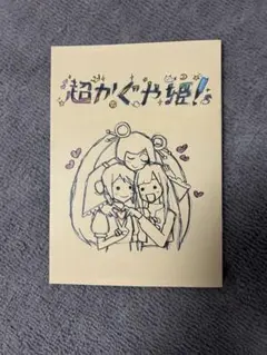 超かぐや姫 ！ 第一弾 入場者特典 スタッフイラスト集 特典 映画