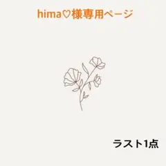 hima♡様専用ページ