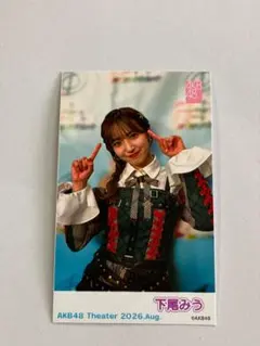 【まとめ割引可】AKB48 ガラポン 8月 生写真 ミニフォト　下尾みう