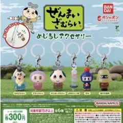 ぜんまいざむらい めじるしアクセサリー