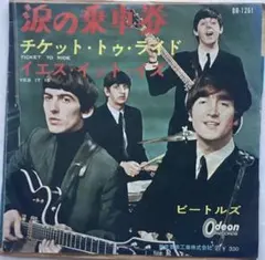 ◉希少 フチ有り H 400円盤 ○涙の乗車券 (ビートルズ) - メルカリ