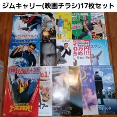 ジム・キャリー主演作品 非売品グッズ(映画チラシ・フライヤー)17枚セット