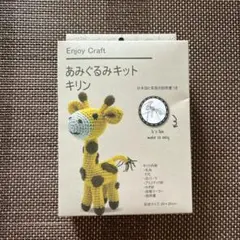 ユザワヤ　あみぐるみキット　キリン