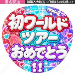 初ワールドツアーおめでとう ファンサうちわ文字【Number_i】飛行機