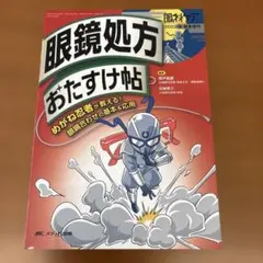 眼鏡処方おたすけ帖 : めがね忍者が教える!眼鏡合わせの基本&応用