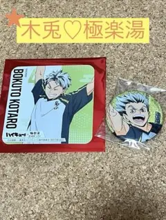 【匿名配送】極楽湯 ハイキュー‼︎ 木兎 特典 コースター　ほか