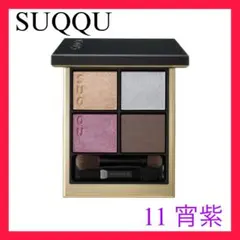 SUQQU シグニチャー カラー アイズ 11 宵紫