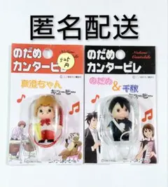 のだめカンタービレ 千秋・ますみちゃんコスチュームキューピー 2個セット