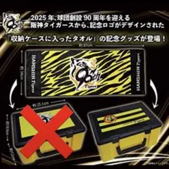 非売品‼️ 阪神タイガース　 90周年　 コンテナ BOX タオル
