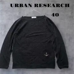URBAN RESEARCH ダークグレー ニット ワンポイント 薄手