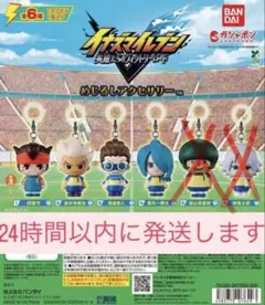 イナズマイレブン めじるしアクセサリー 全6種コンプセット - メルカリ