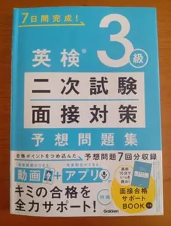 英検3級 二次試験・面接対策 予想問題集 Gakkenのサムネイル