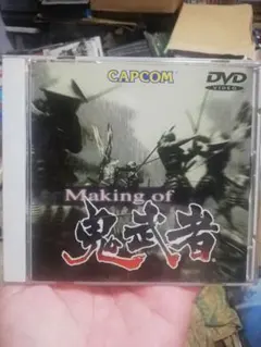 Making of 鬼武者 DVD カプコン