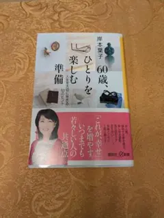 60歳、ひとりを楽しむ準備