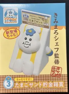 んぽちゃむ 一番くじ エンタメくじ　ちゃむりすぎ！たまごサンド貯金箱賞