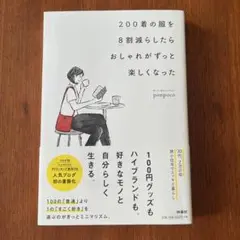 200着の服を8割減らしたら おしゃれがずっと楽しくなった