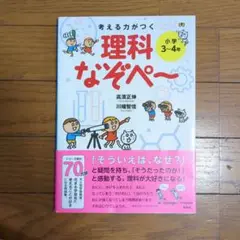 考える力がつく 理科なぞぺ～ 〈小学3～4年〉