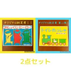 おしょくじヒーロー & トイレれっしゃ 紙芝居2点セット ③