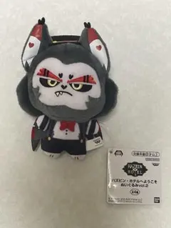 ハズビン・ホテルへようこそ ぬいぐるみ ハスク