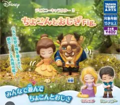 ちょこんとおじぎ Fig. 美女と野獣2体セット