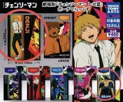 チェンソーマンポーチでらっくす デンジ ビーム