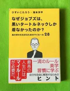 なぜジョブズは、黒いタートルネックしか着なかったのか？