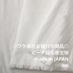 S7X/5952-01◆3m ワケあり/綿ポリ系ピーチ起毛感生地/アパレル