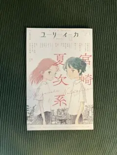 ユリイカ 2025 12月号 特集 宮崎夏次系