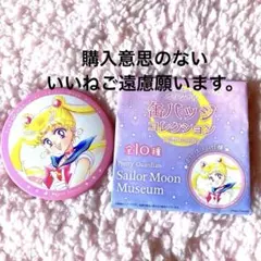 セーラームーン ミュージアム　1期 缶バッジ　 月野うさぎのサムネイル