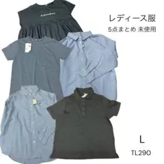 TL290 未使用 ノーブランド 服 レディース 5点 まとめ L