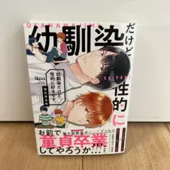 幼馴染だけど性的に好きです。