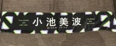 小池美波 マフラータオル Live Online, but with YOU!