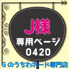 【J様専用ページ】ハングル韓国語　ファンサうちわ　うちわ文字　ファンサボード