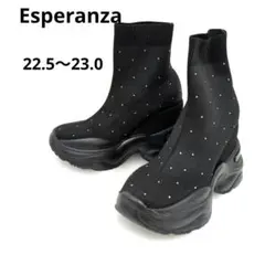 【美品】エスペランサ　スニーカーソールラインストーンニットブーツ　厚底　22.5