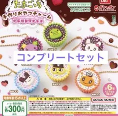 たまごっち 手作りおやつチャーム 平成女児チョコ コンプリート まめっち 新品