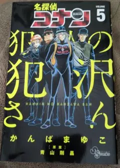 名探偵コナン 犯人の犯沢さん　5