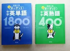 ターゲット 中学英単語 1800 & 英熟語 400　英語参考書　中学英語　自習