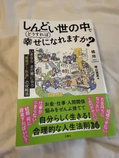 しんどい世の中でどうすれば幸せになれますか