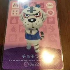 あつまれどうぶつの森　amiiboカード　チョモラン