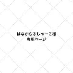 하나카라부샤코님 전용 페이지