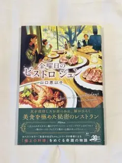 金曜日のビストロジュン 山口恵以子