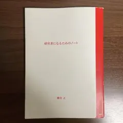経営者になるためのノート