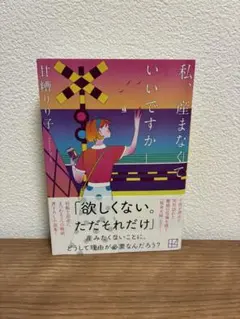 私、産まなくていいですか 甘糟りり子 文庫