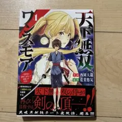 天下無双ワンスモア = TENKA-MUSO ONCE MORE : 異世界の…